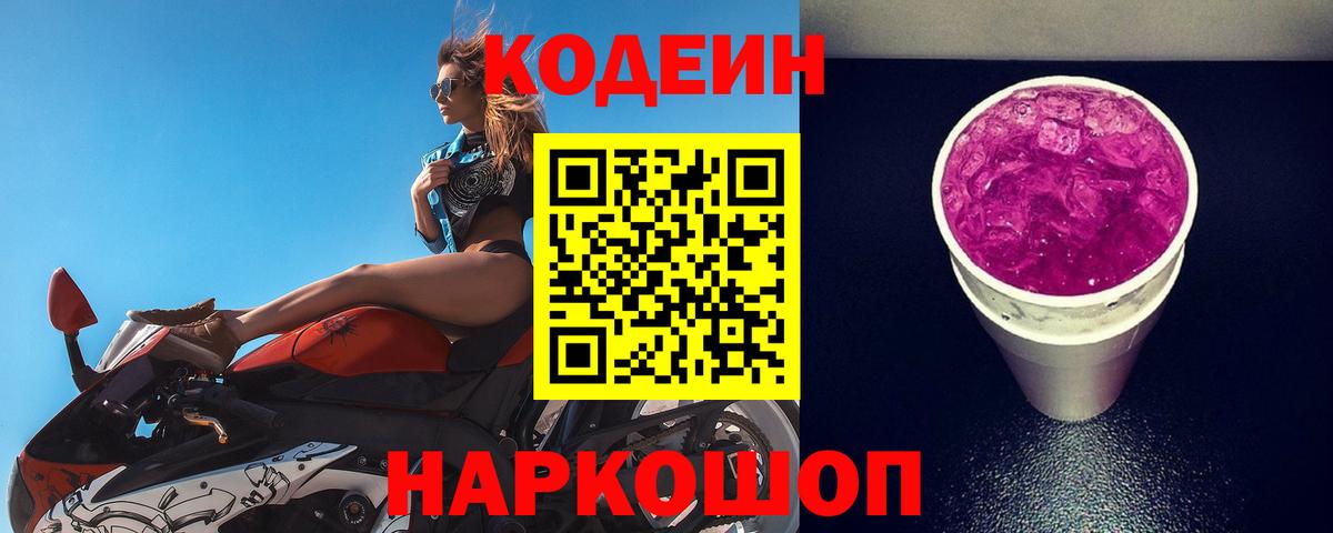 Кодеин Purple Drank Лабинск