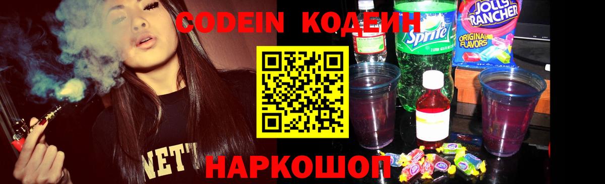 Кодеин напиток Lean (лин) Лабинск